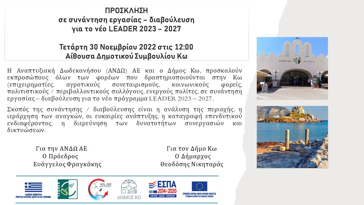 2022 11 28 Leader ΠΡΟΣΚΛΗΣΗ ΚΩΣ.jpg