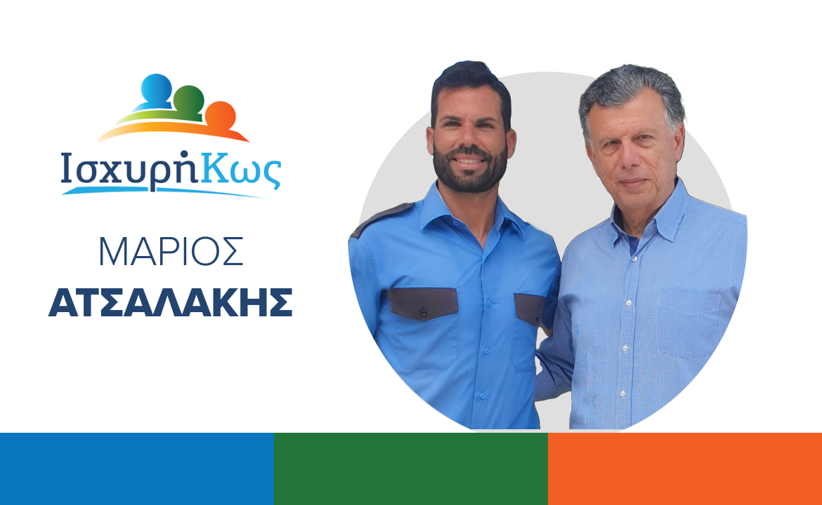 2023 6 21 ΑΤΣΑΛΑΚΗΣ ΜΑΡΙΟΣ.png
