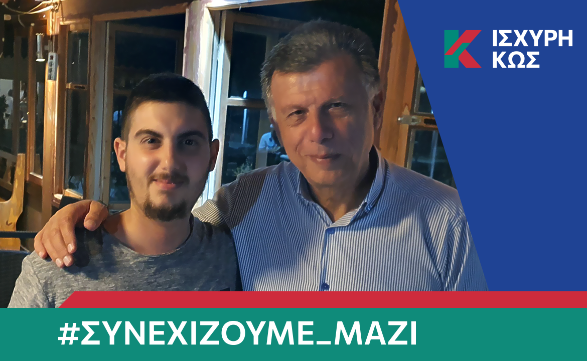 2023 8 30 ΙΣΧΥΡΗ ΚΩΣ_ΚΑΤΣΑΡΟΣ ΚΩΣΤΑΣ.png