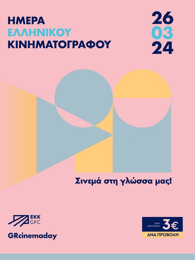 Hmera_Ellinikou_Kinimatografou_IG_Large.jpg