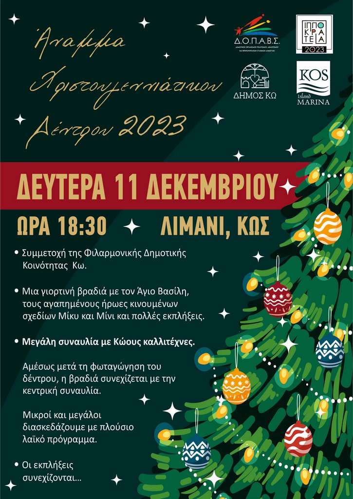 ΑΝΑΜΜΑ ΔΕΝΤΡΟΥ ΚΩ (1).jpg