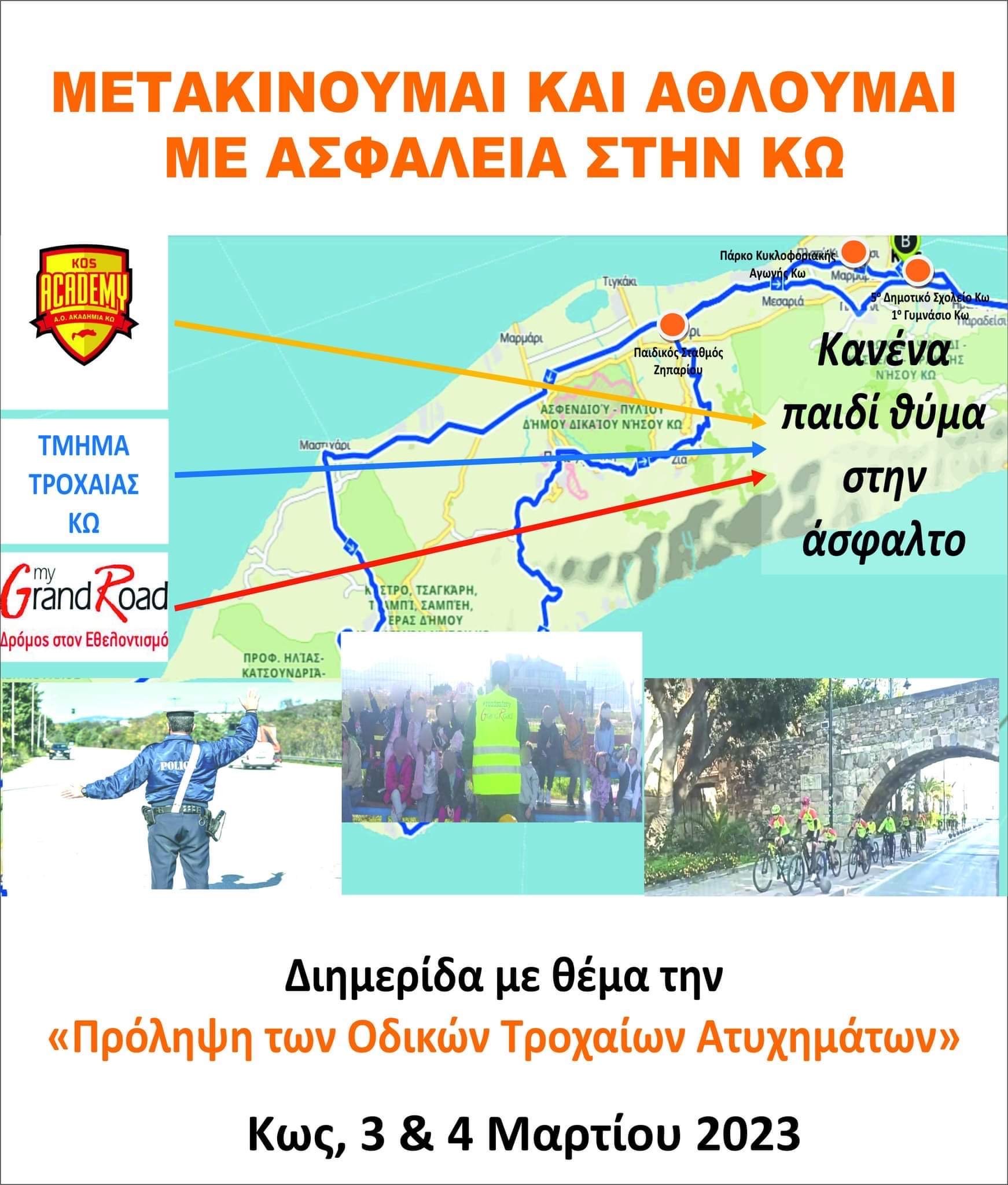 ΑΦΙΣΑ ΔΡΑΣΗΣ_ΜΕΤΑΚΙΝΟΥΜΑΙ ΚΑΙ ΑΘΛΟΥΜΑΙ ΜΕ ΑΣΦΑΛΕΙΑ ΣΤΗΝ ΚΩ.JPG