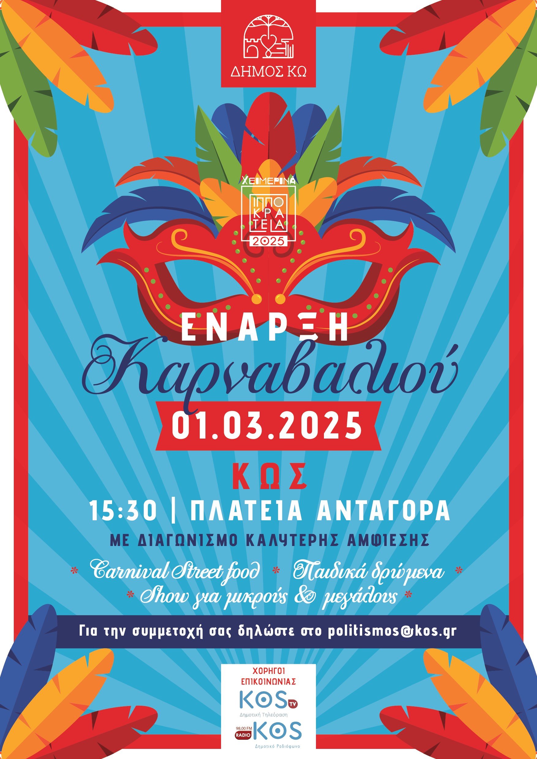 ΑΦΙΣΑ ΚΑΡΝΑΒΑΛΙ ΚΩ 2025 (2).jpeg