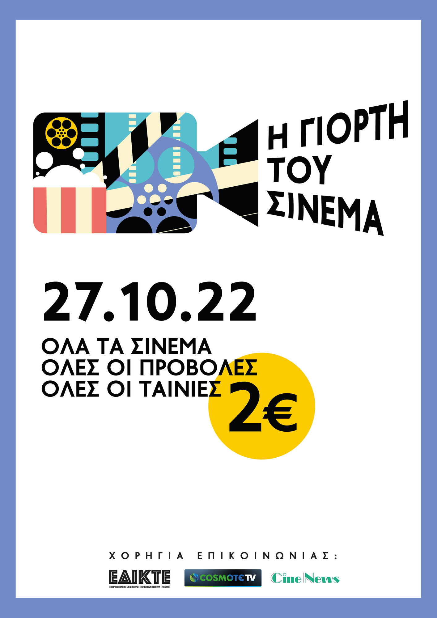 ΓΙΟΡΤΗ ΤΟΥ ΣΙΝΕΜΑ - Poster.jpg