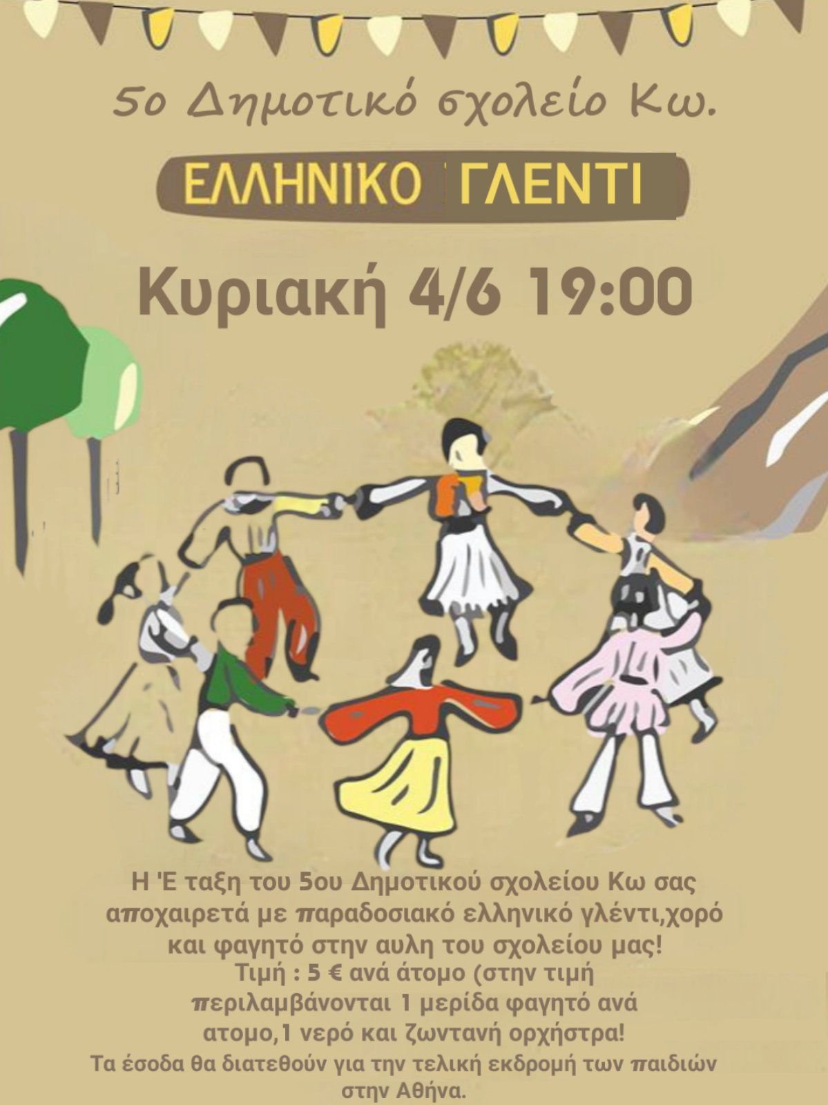 ΓΛΕΝΤΙ Ε ΔΗΜΟΤΙΚΟΥ (1) (1).jpg
