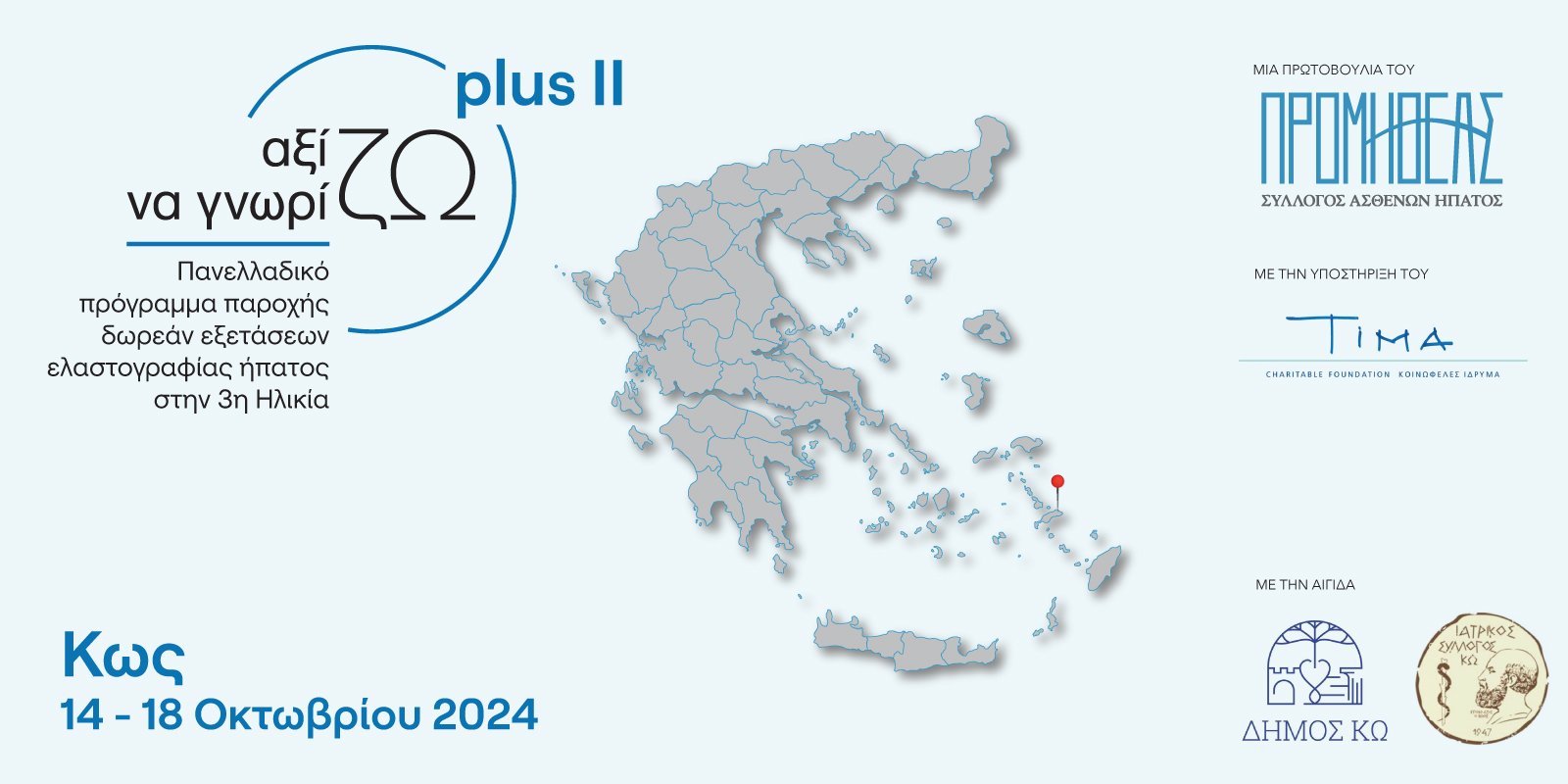 ΔΕΛΤΙΟ ΤΥΠΟΥ_Σύλλογος Προμηθέας_Στην Κω Δωρεάν Πρόγραμμα Ελαστογραφίας Ήπατος για την Τρίτη Ηλικία.jpg