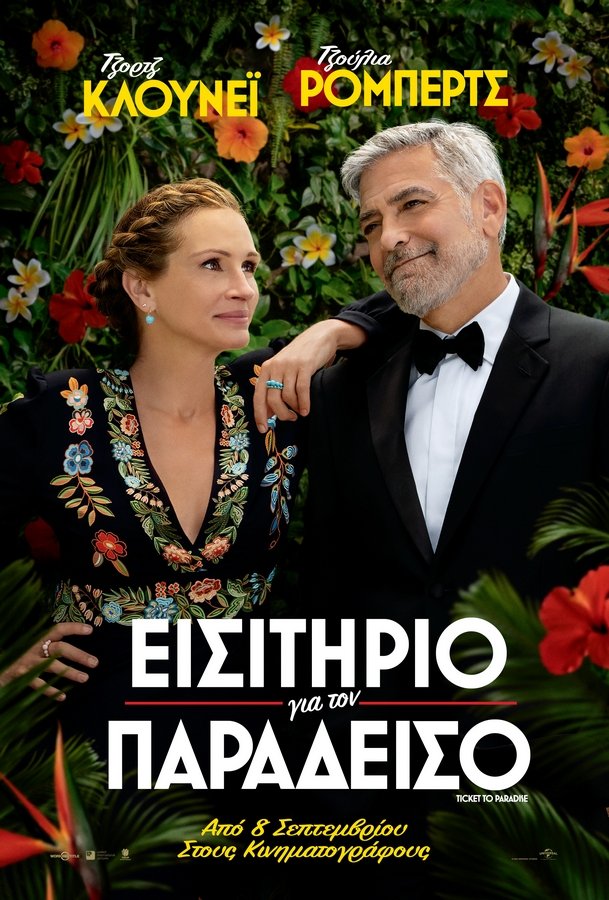 ΕΙΣΙΤΗΡΙΟ ΓΙΑ ΤΟΝ ΠΑΡΑΔΕΙΣΟ ΑΦΙΣΑ.jpg