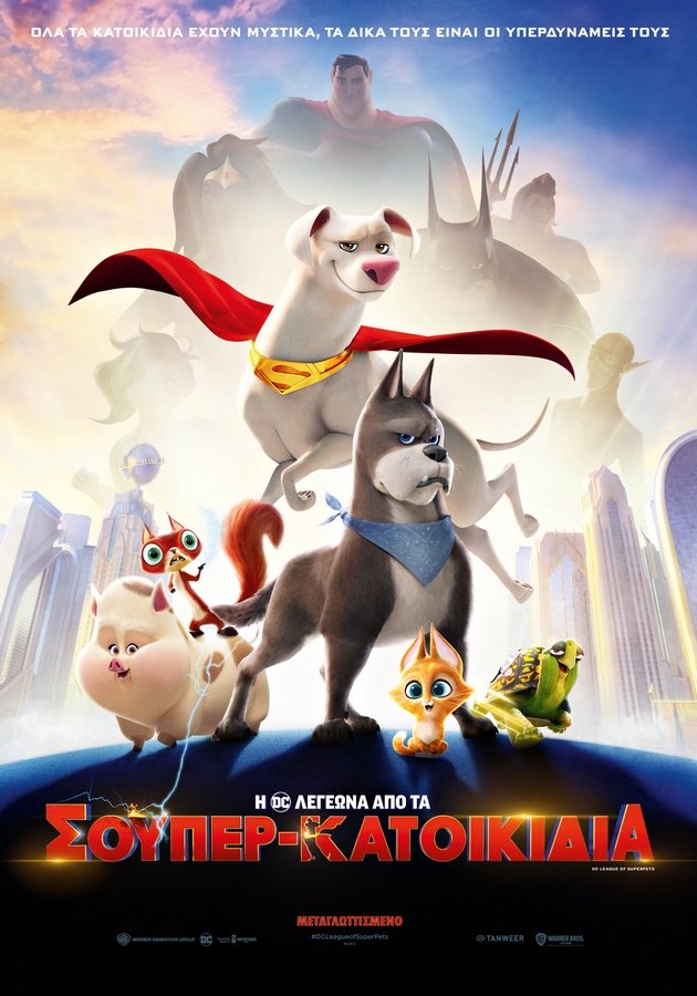 Η DC ΛΕΓΕΩΝΑ ΑΠΟ ΤΑ ΣΟΥΠΕΡ-ΚΑΤΟΙΚΙΔΙΑ (DC League of Super-Pets) - Online Main Poster.jpg