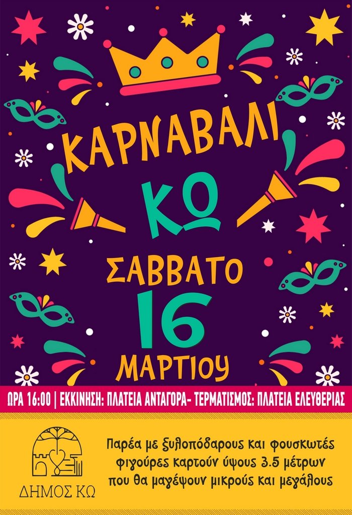 ΚΑΡΝΑΒΑΛΙ ΚΩ.jpg