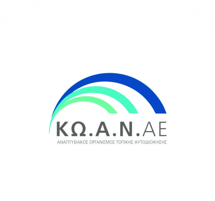 ΚΩ.Α.Ν. ΑΕ Αναπτυξιακός Οργανισμός Τοπικής Αυτοδιοίκησης logo.jpg