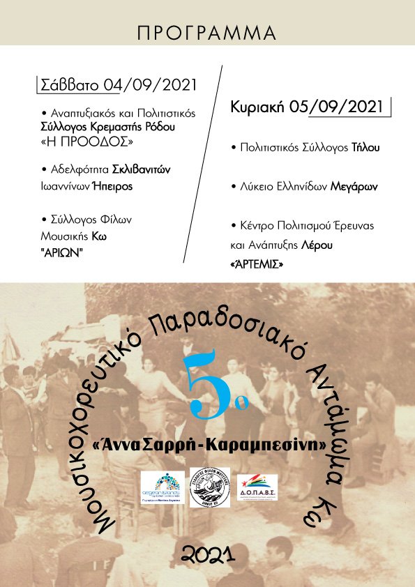 ΠΡΟΓΡΑΜΜΑ 5ου Ανταμωματος.jpg