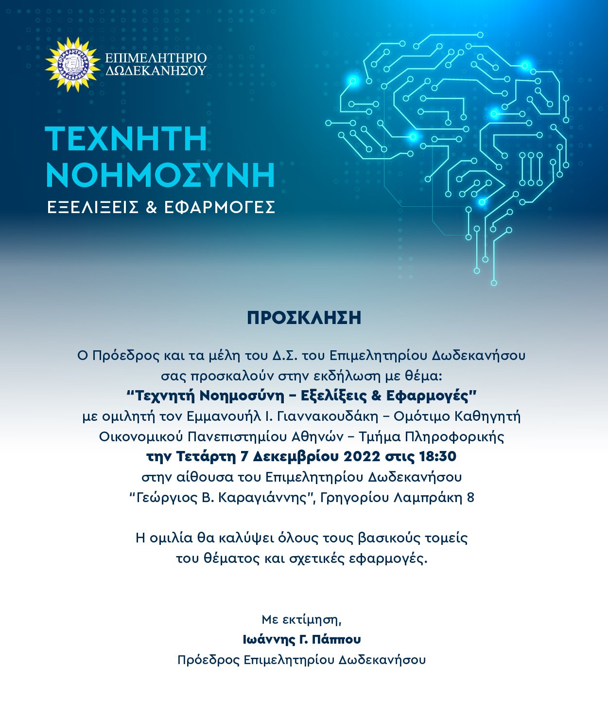 ΠΡΟΣΚΛΗΣΗ_AI_ΕΒΕΔ_FINAL_07122022.jpg