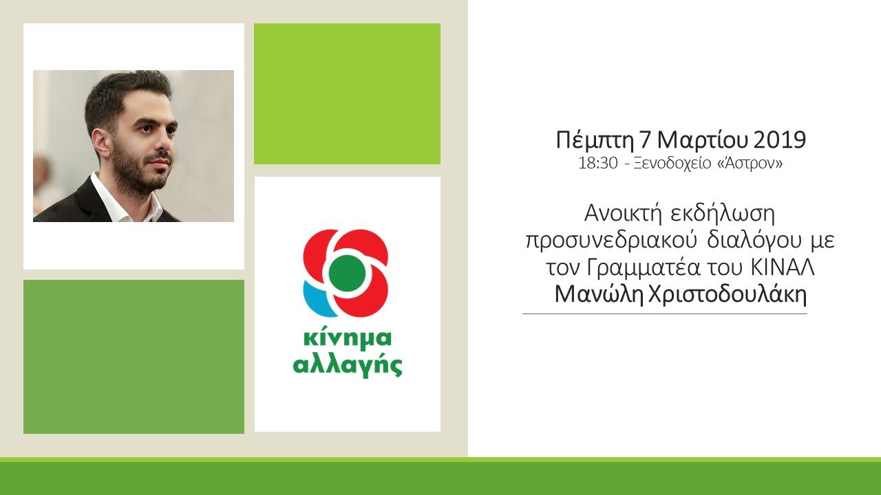 ΠΡΟΣΚΛΗΣΗ ΑΝΟΙΚΤΗΣ ΕΚΔΗΛΩΣΗΣ ΜΕ Μ ΧΡΙΣΤΟΔΟΥΛΑΚΗ