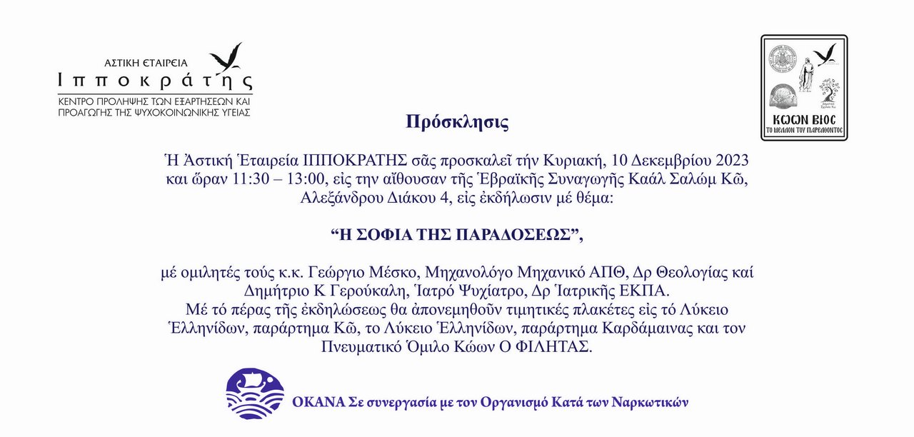 ΠΡΟΣΚΛΗΣΗ Η ΣΟΦΙΑ ΤΗΣ ΠΑΡΑΔΟΣΕΩΣ .jpg